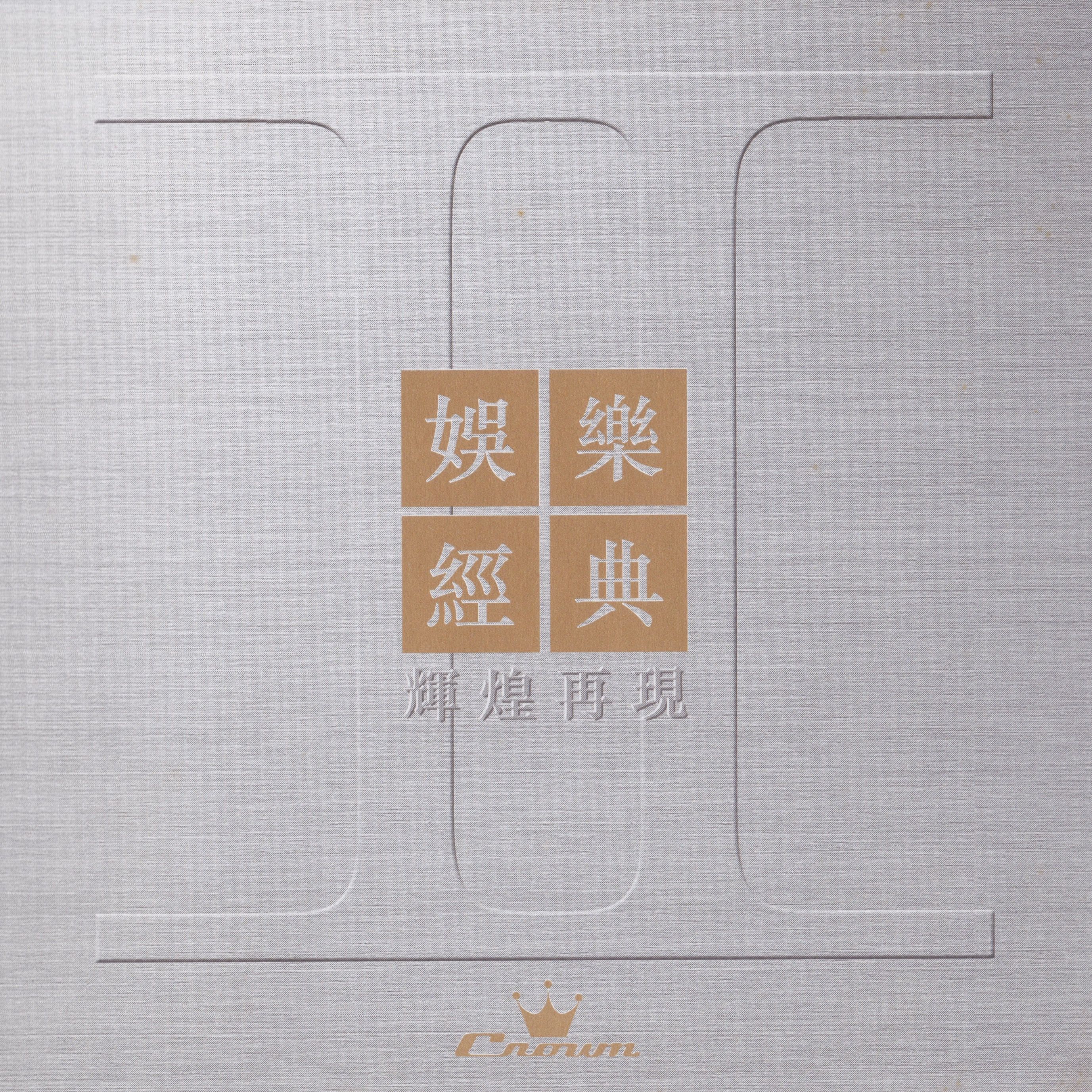 輝煌再現