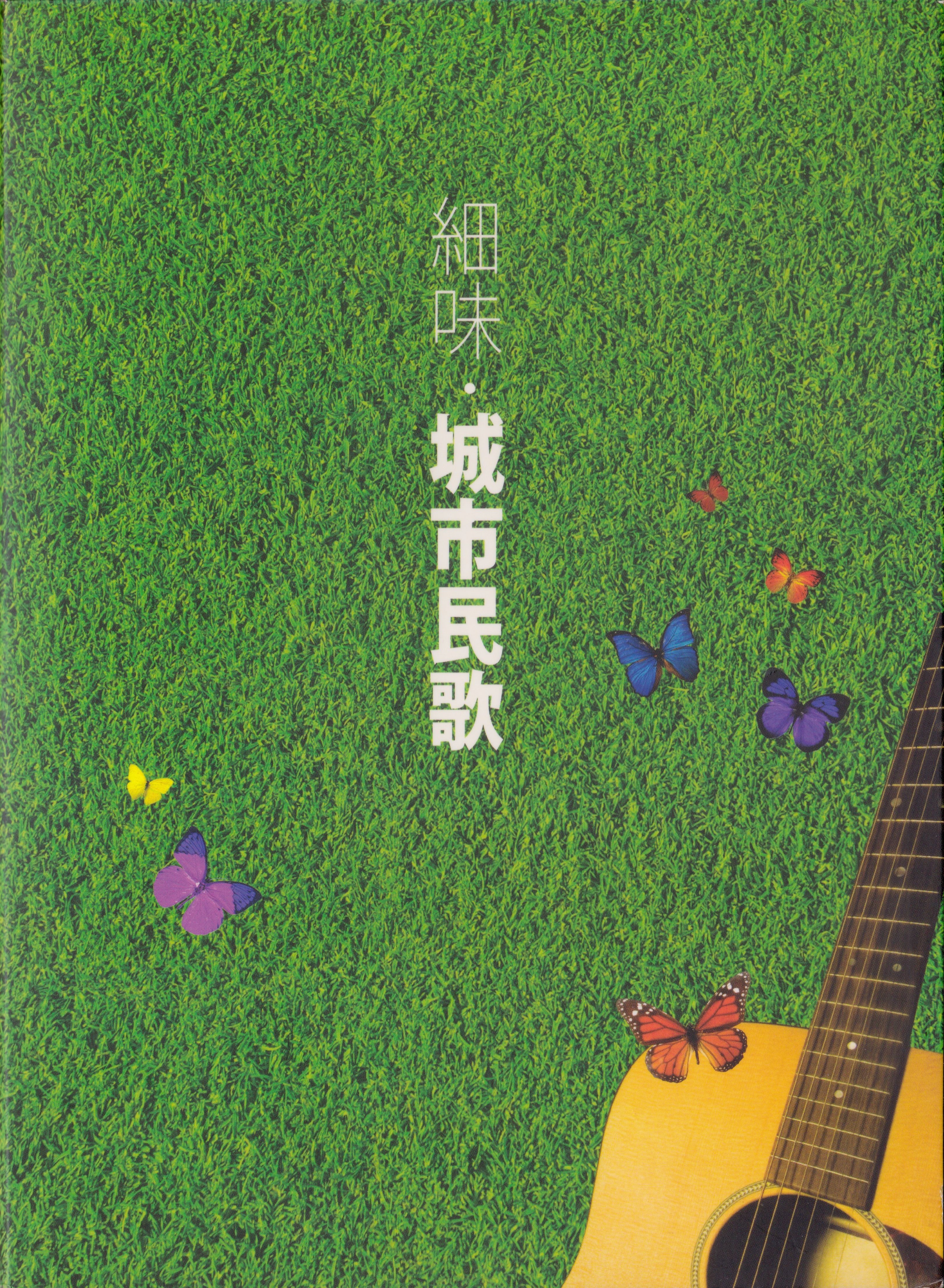 細味．城市民歌
