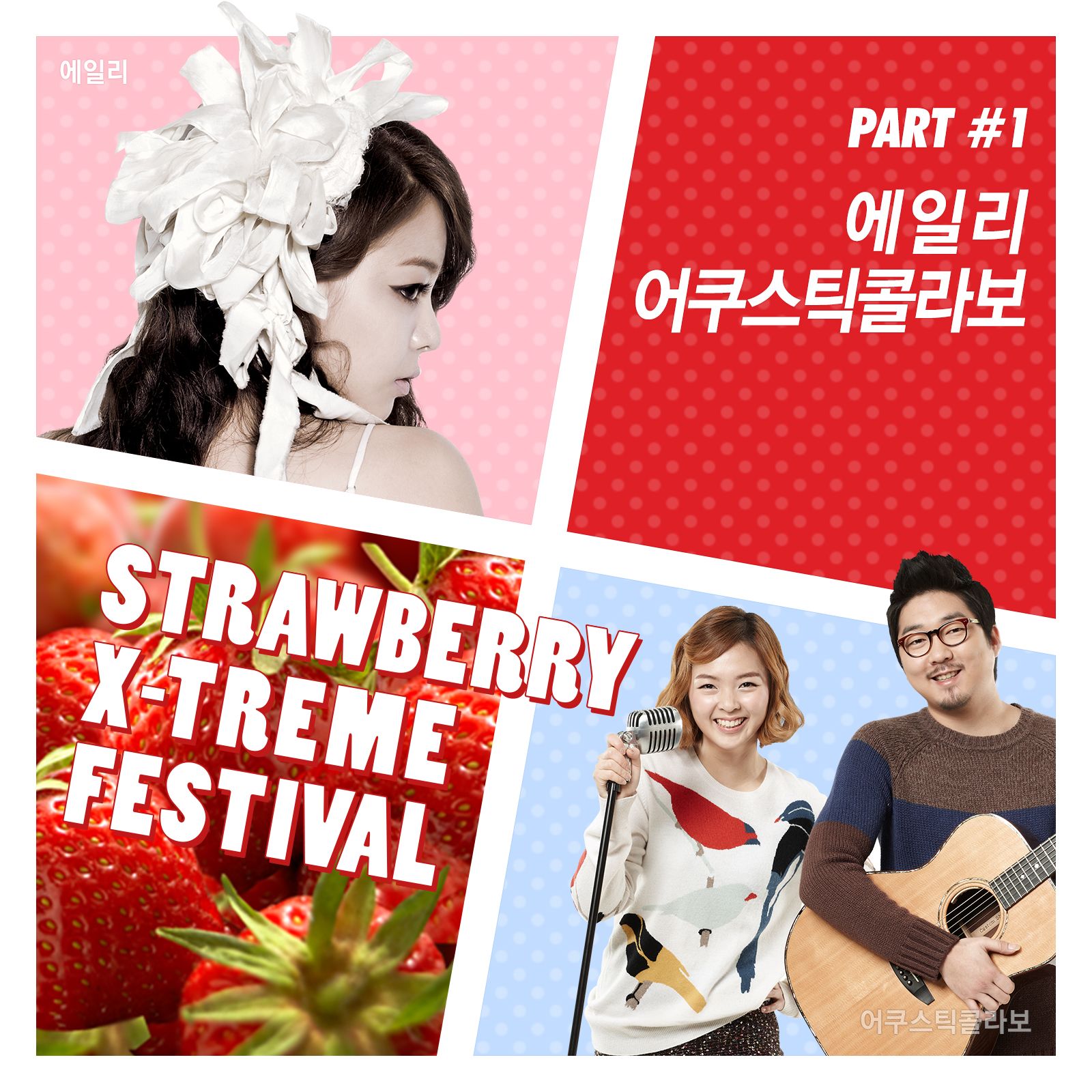 스트로베리 익스트림 페스티벌 Part 1