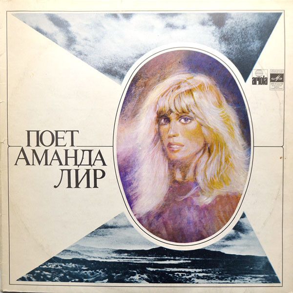 Поет Аманда Лир