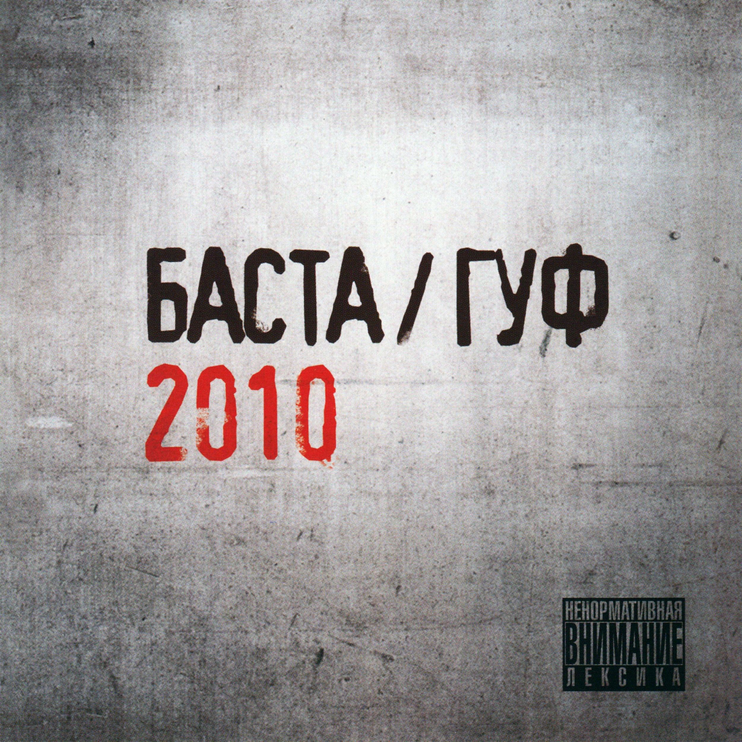 Баста / Гуф 2010