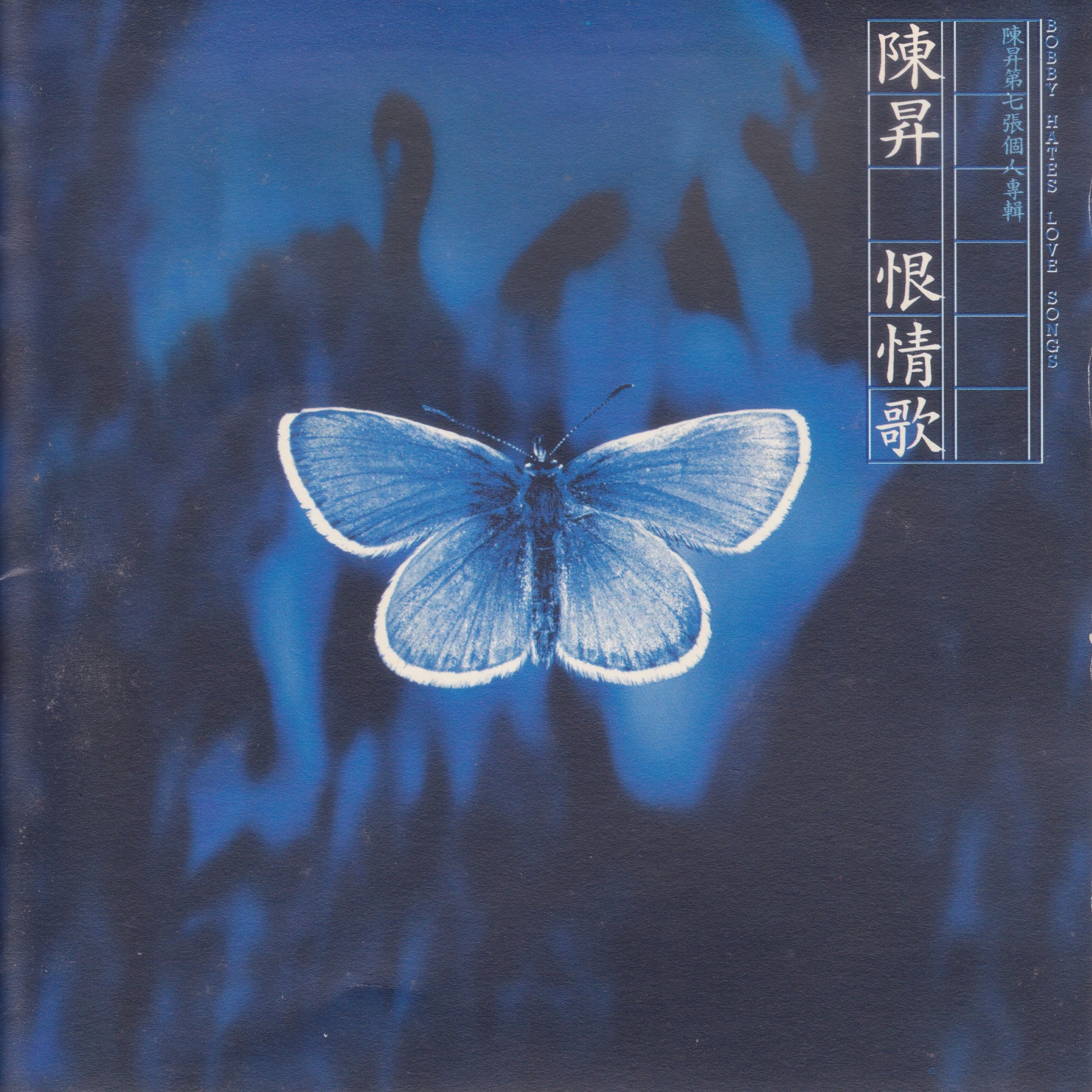 恨情歌