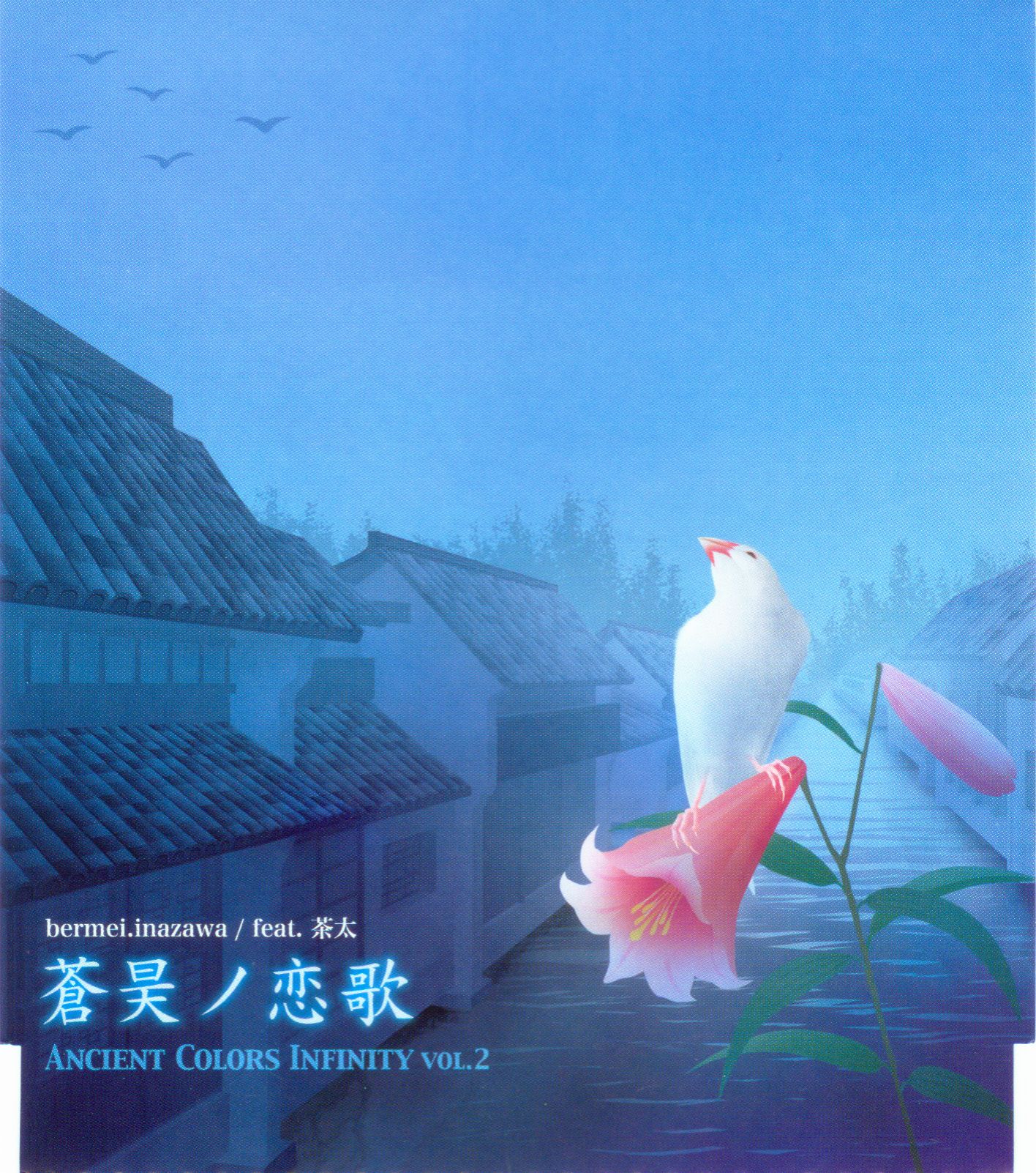 Ancient Colors Infinity vol.2: 蒼昊ノ恋歌