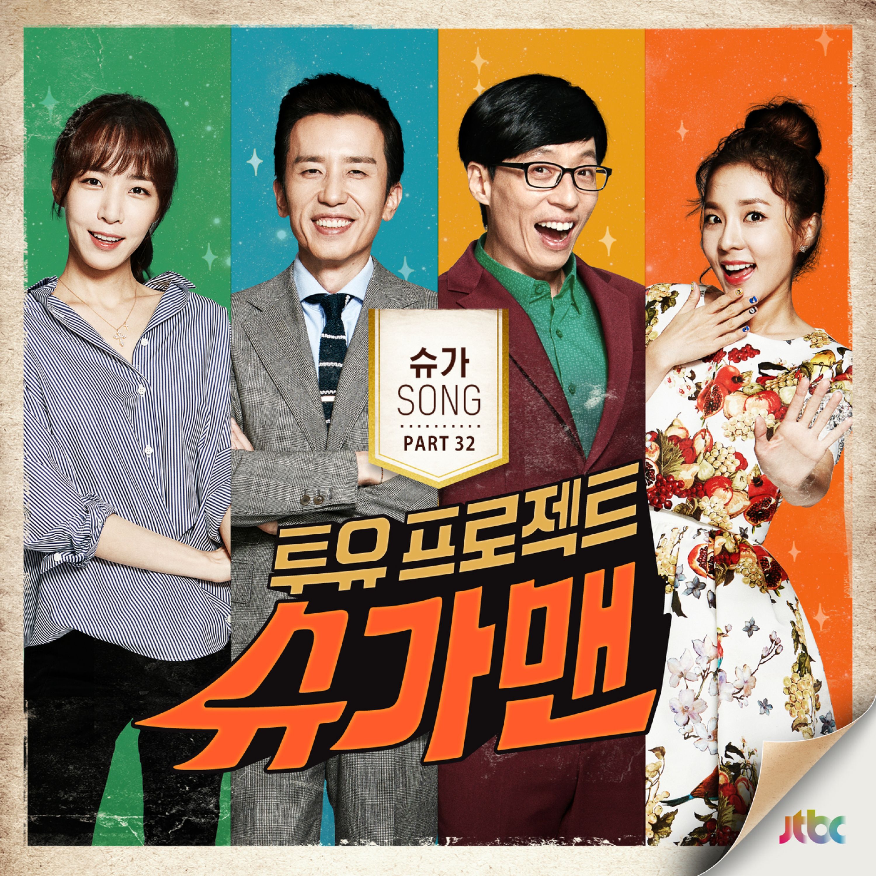 투유 프로젝트 슈가맨, Pt. 32 : 다시 사랑한다면