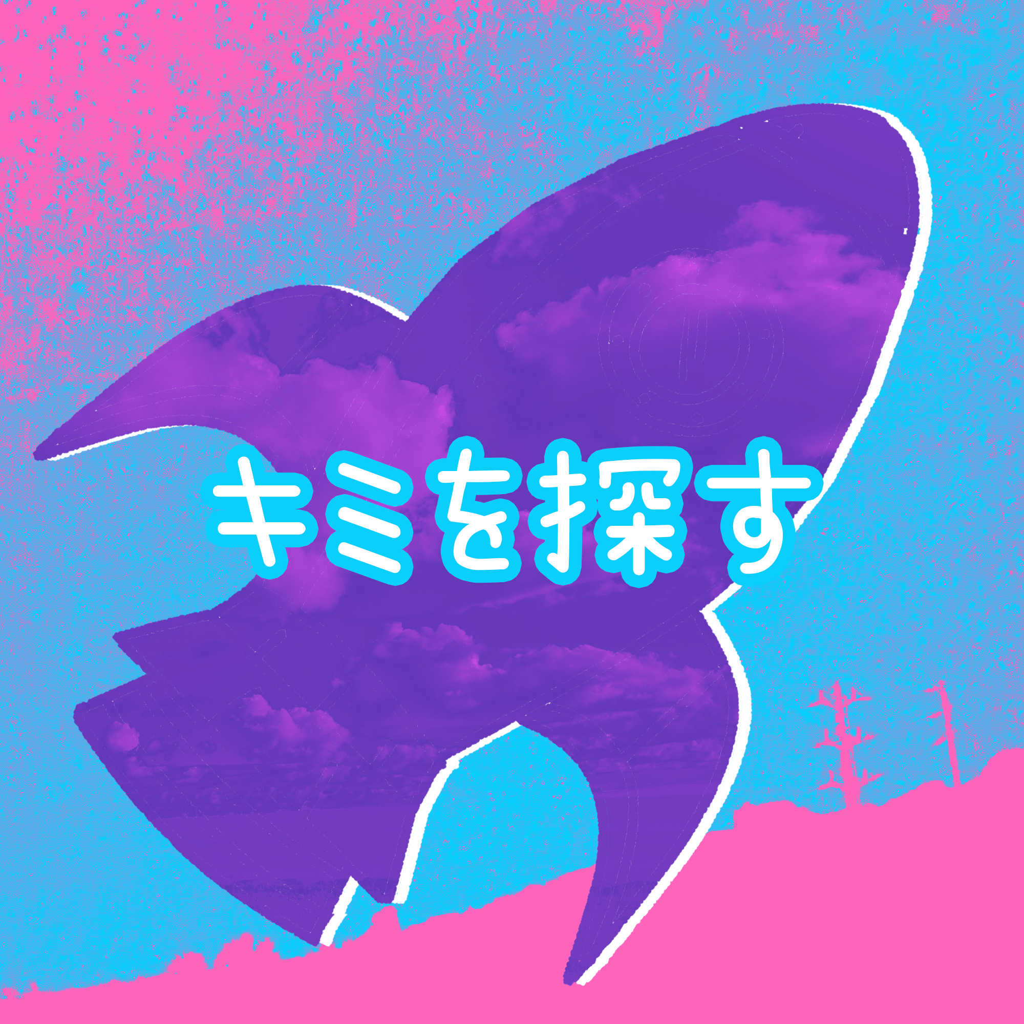 キミを探す