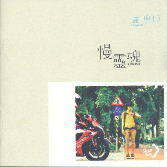 慢靈魂