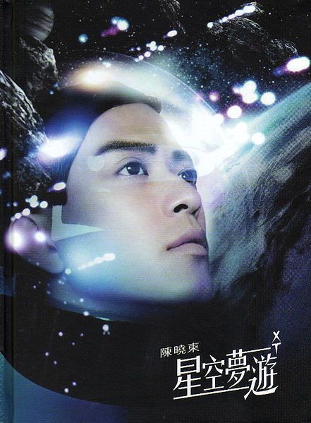 星空夢遊