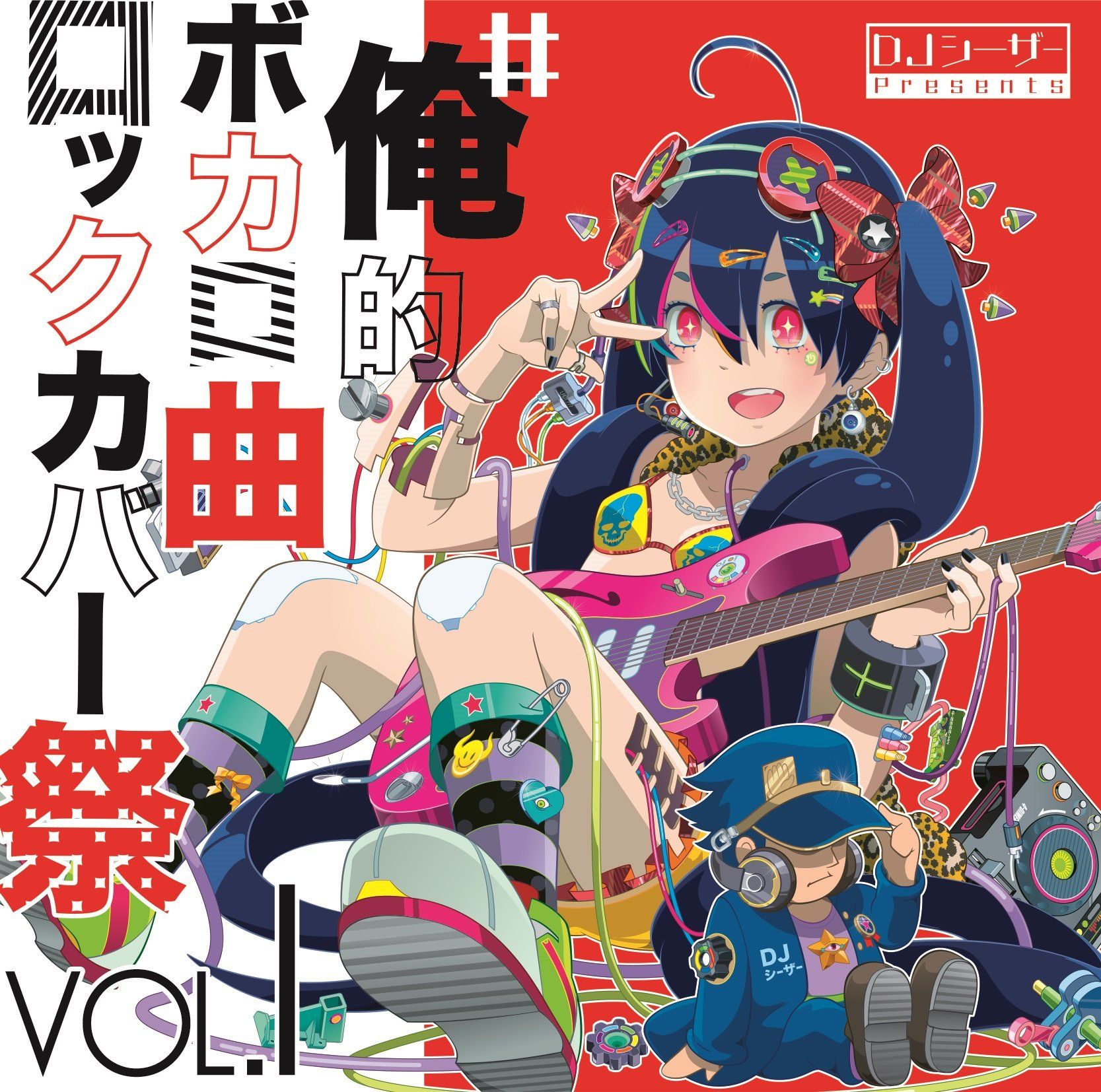 #俺的ボカロ曲ロックカバー祭 VOL.1
