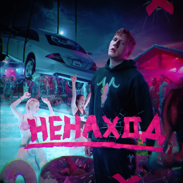 Ненаход