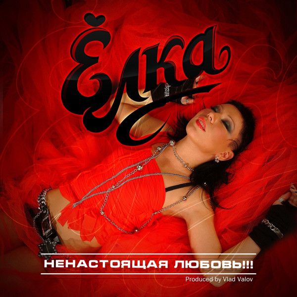 Ненастоящая Любовь
