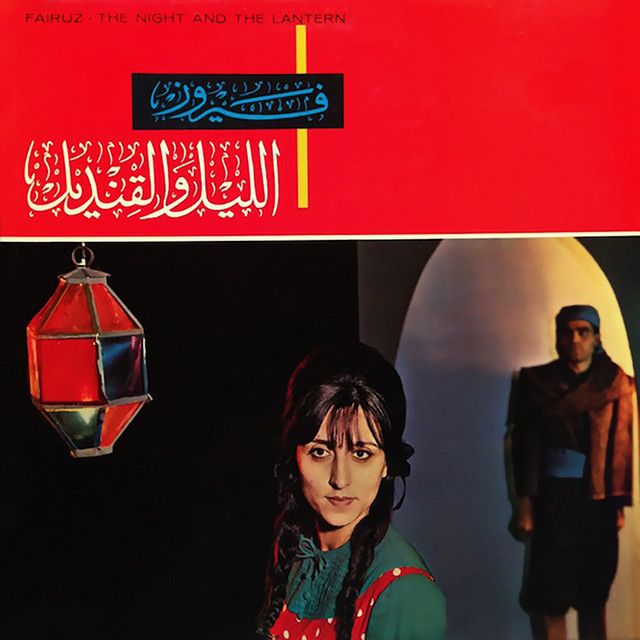 El Leil We El Kandeel (From "El Leil We El Kandeel")