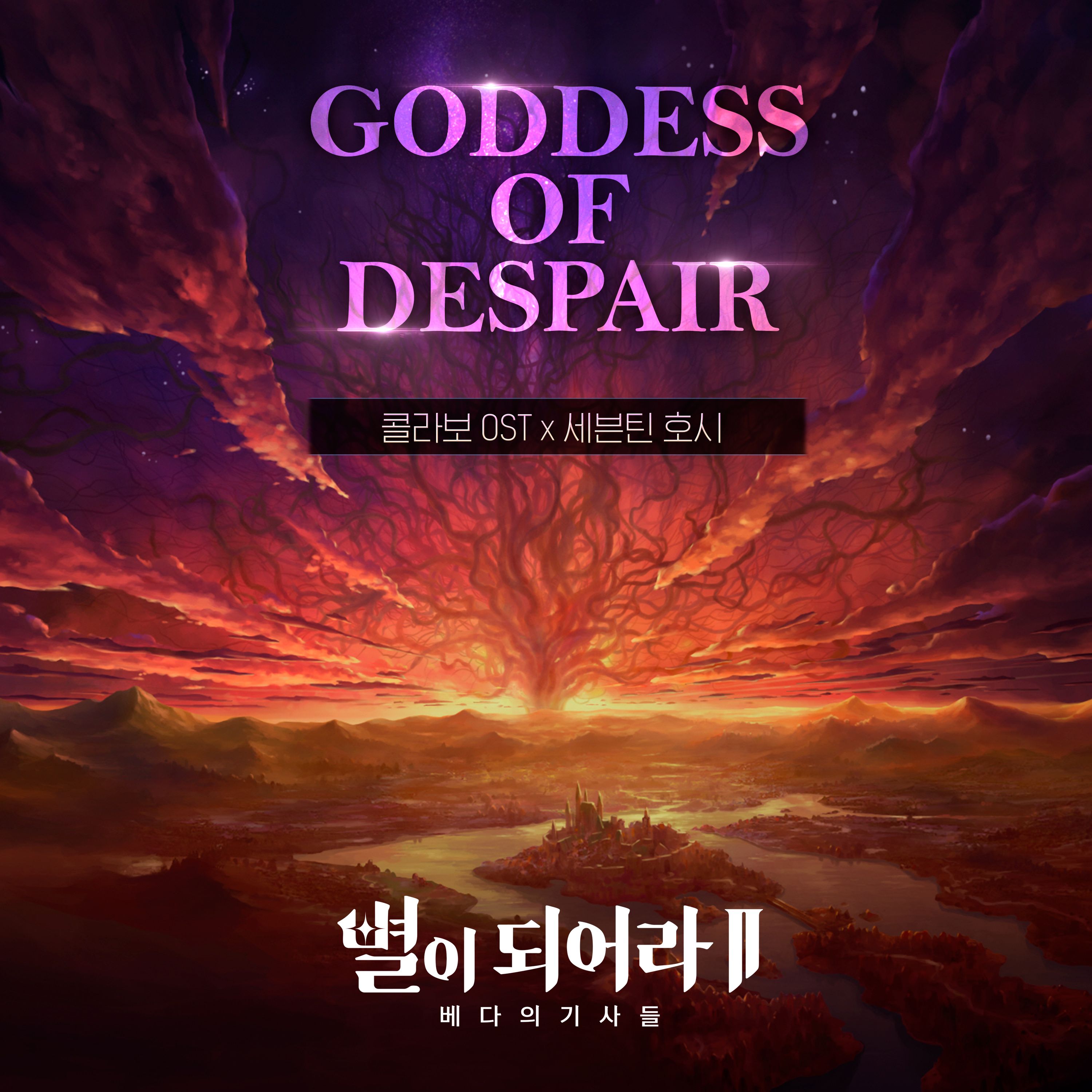 별이되어라2 : Goddess of Despair