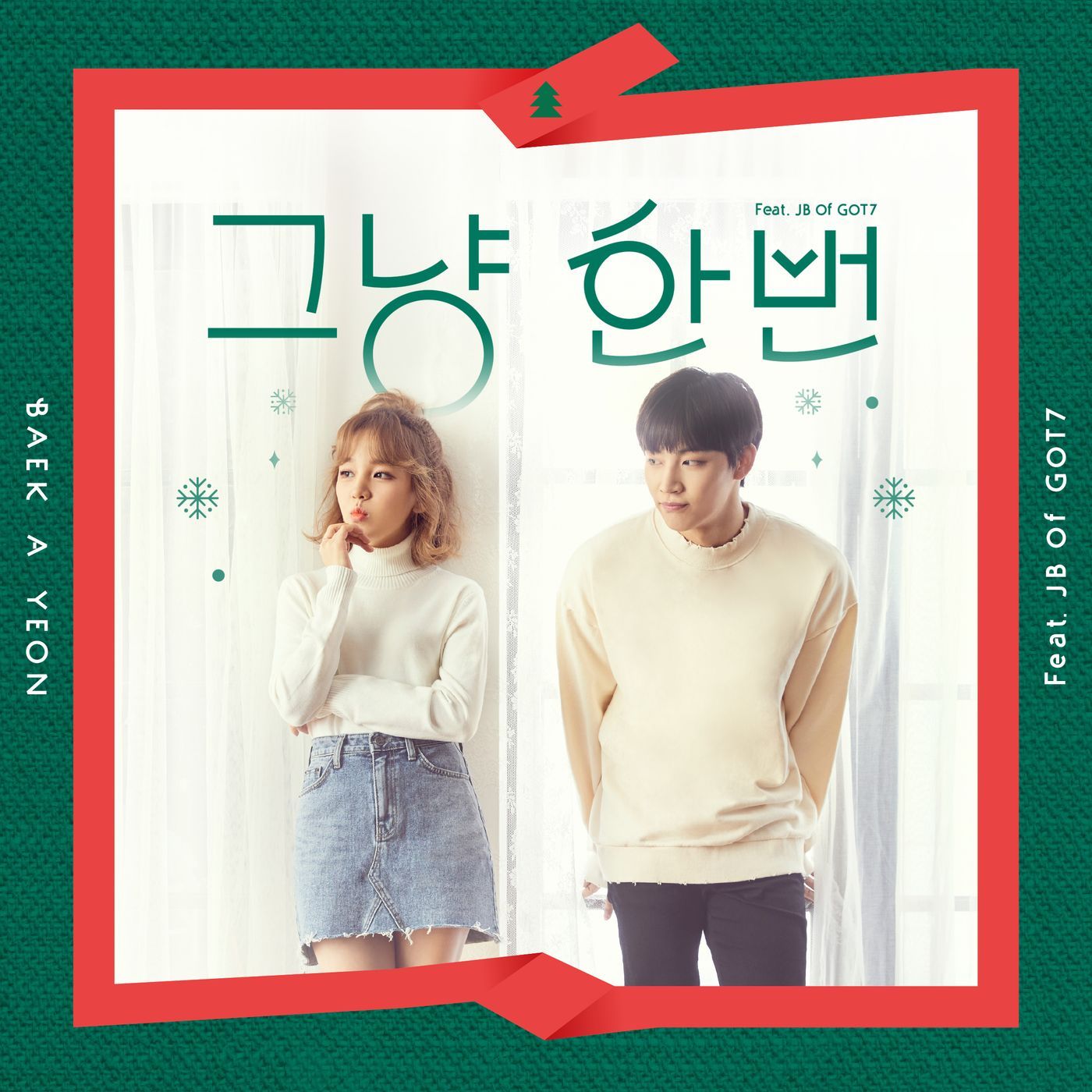 그냥 한번