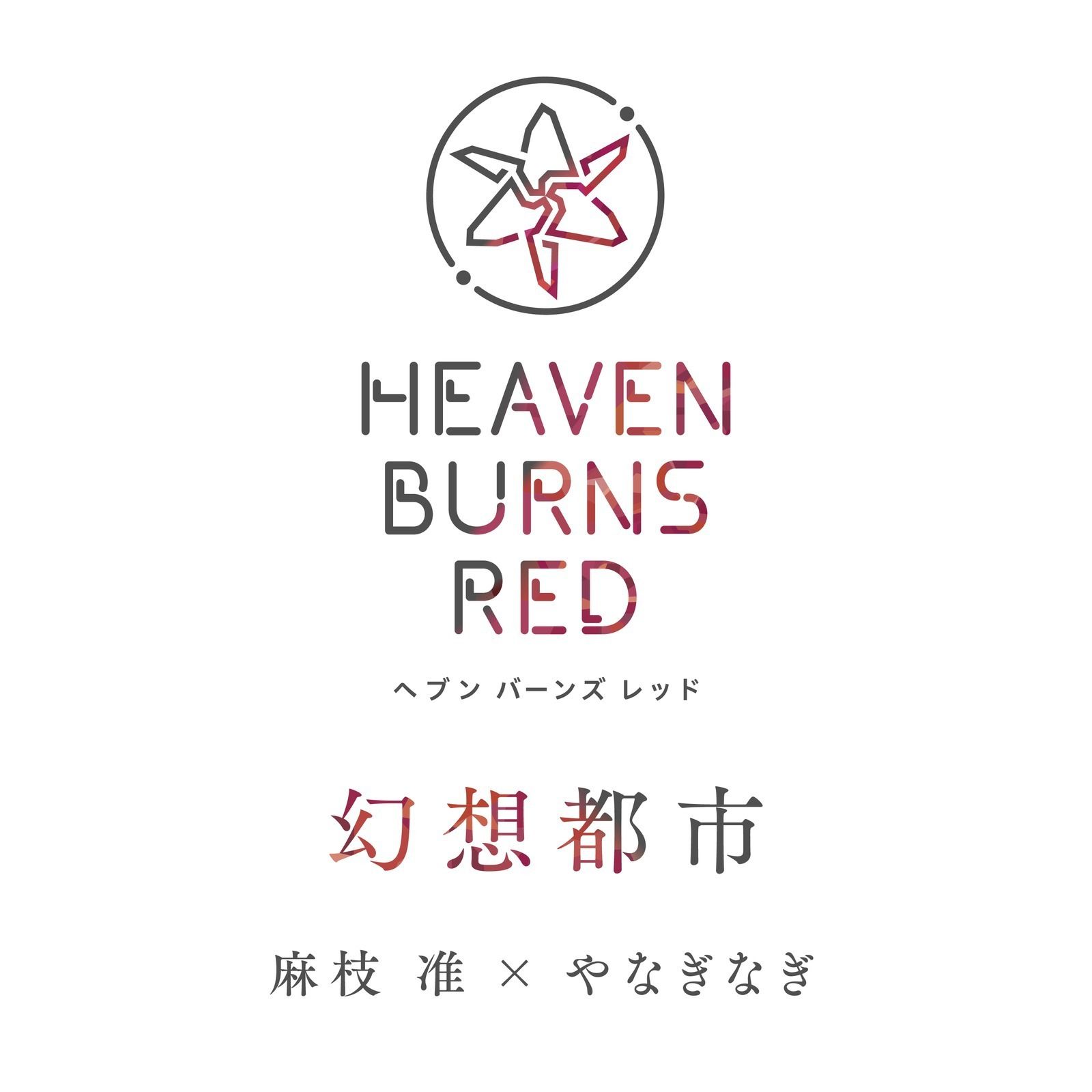 幻想都市