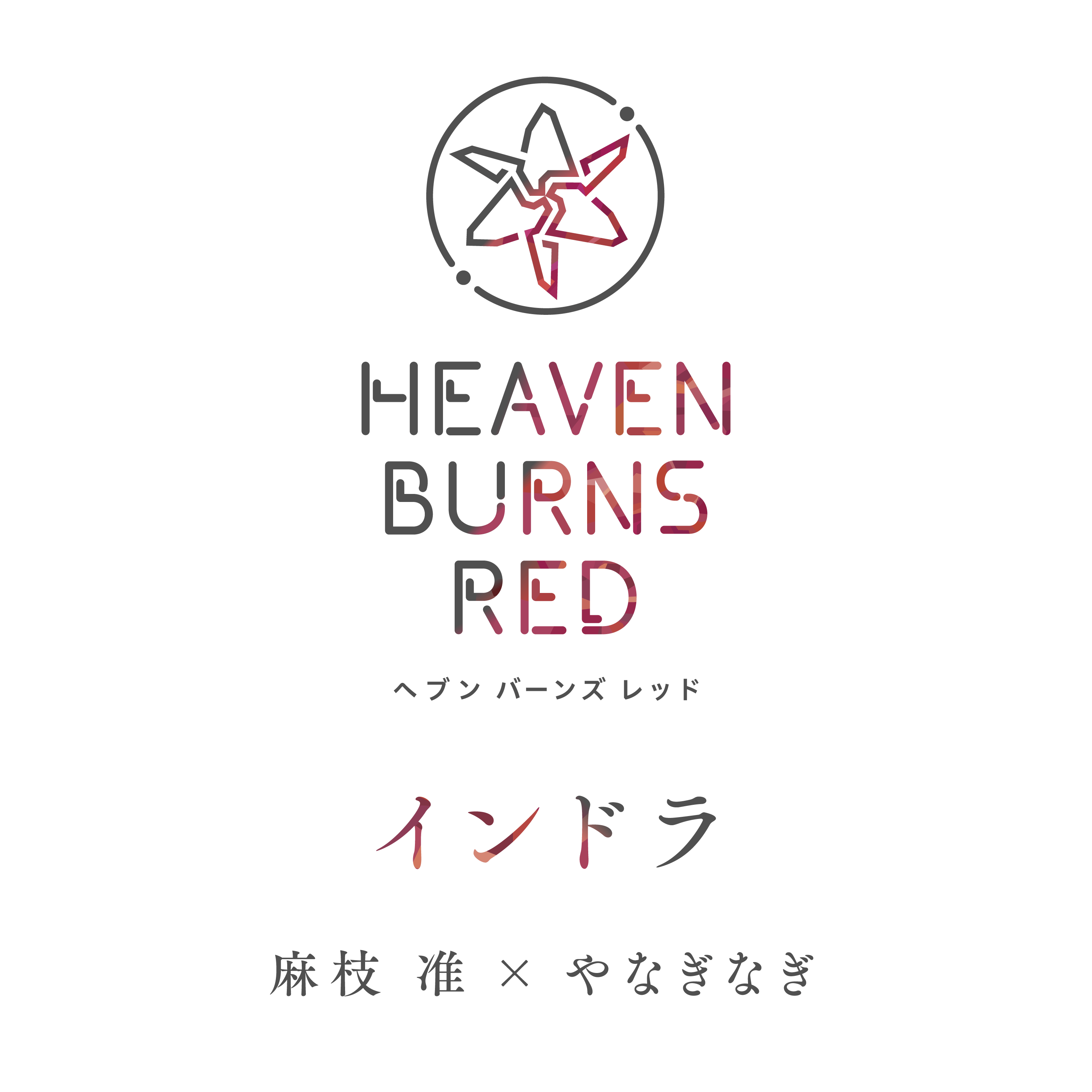 インドラ