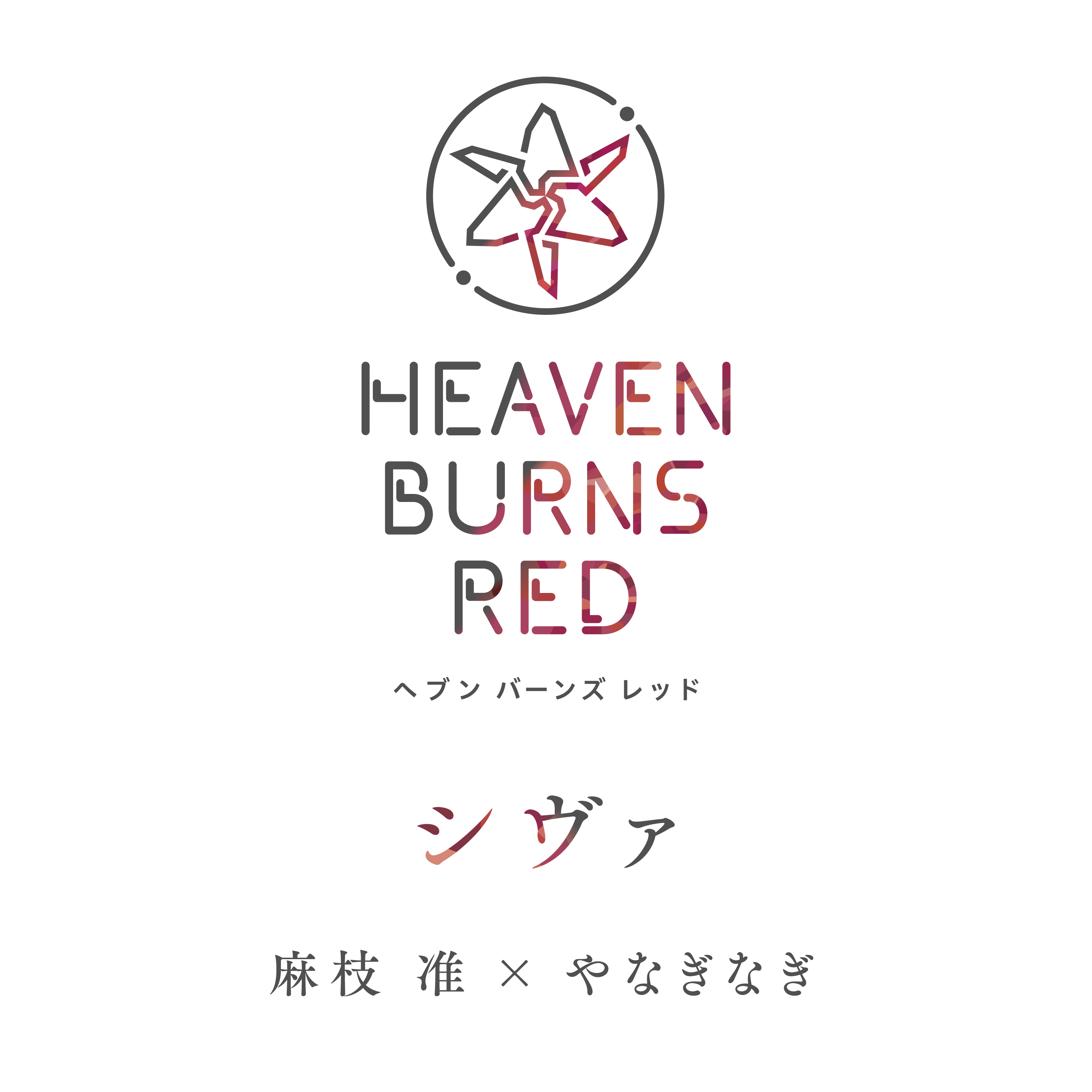 シヴァ