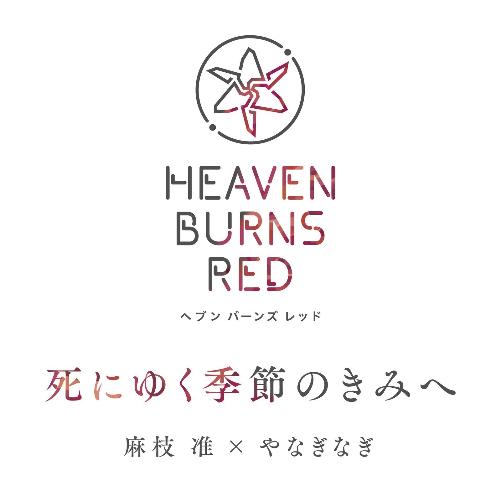 死にゆく季節のきみへ