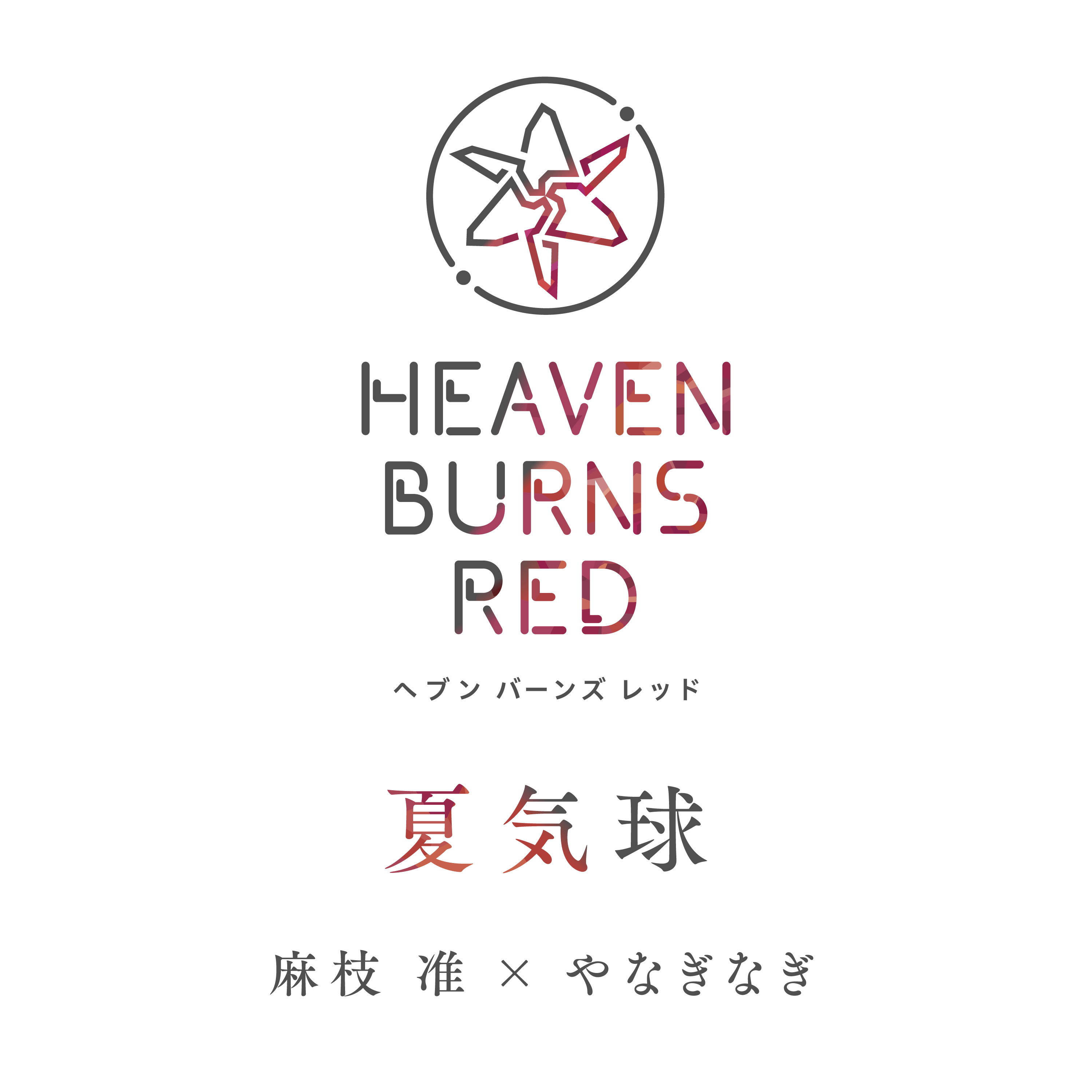 夏気球