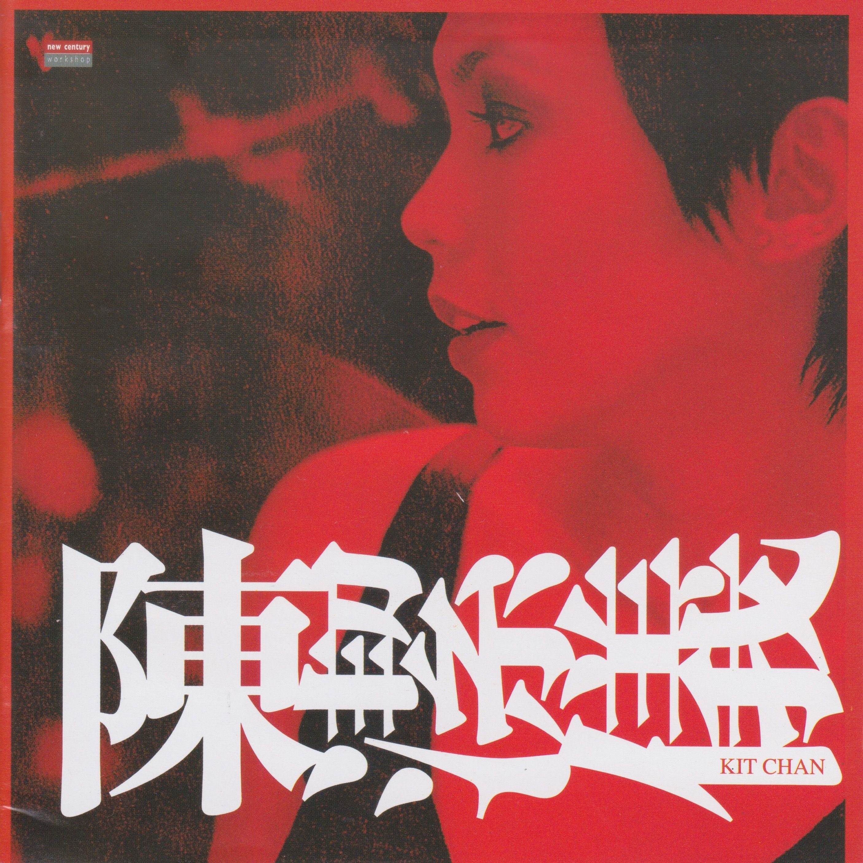 陳潔儀