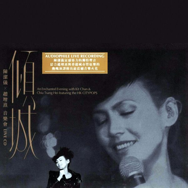 傾城 - 陳潔儀 x 趙增熹 音樂會