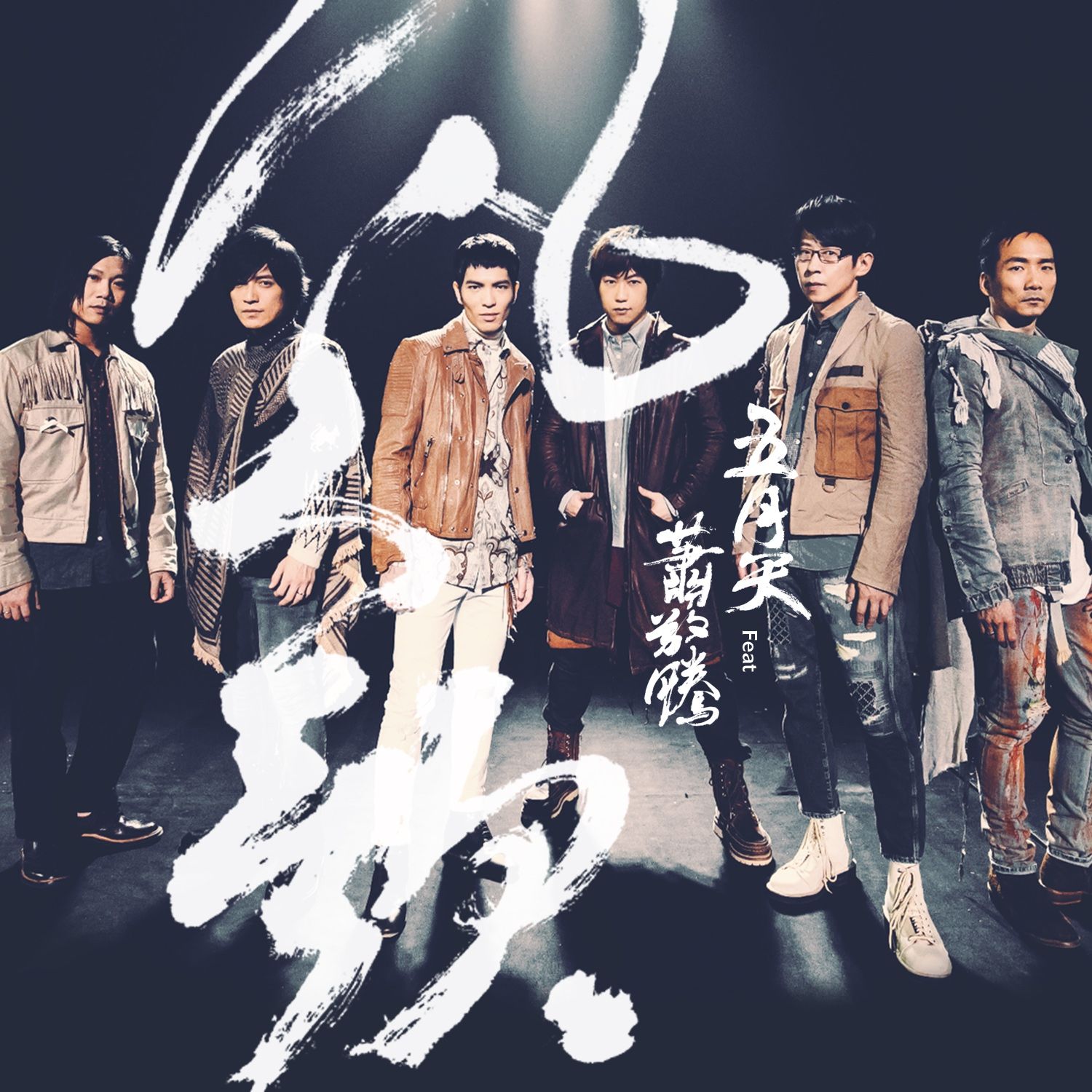 凡人歌 (Song of Ordinary People)