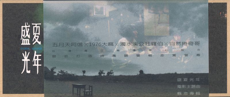 盛夏光年電影主題曲概念專輯