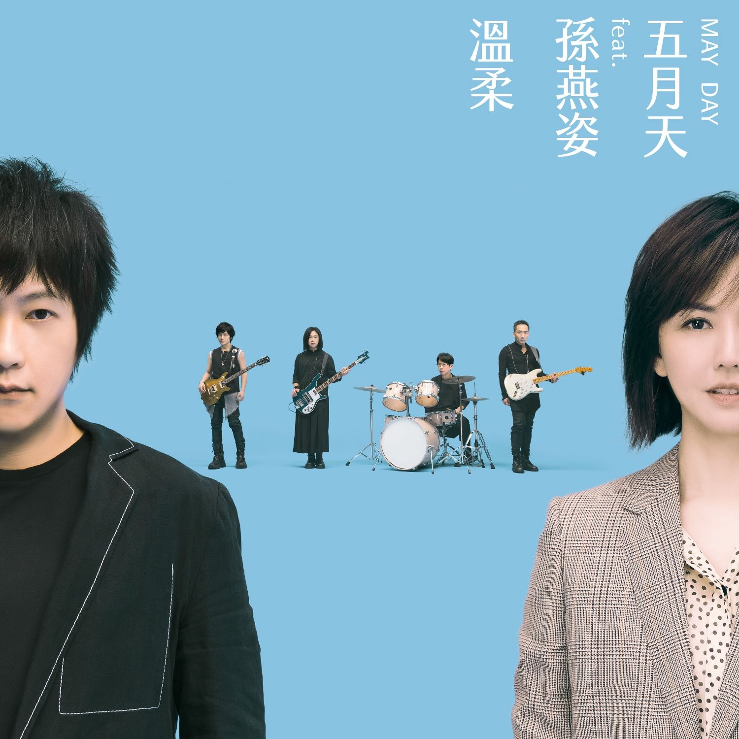 温柔 #MaydayBlue20th (Tenderness #MaydayBlue20th)