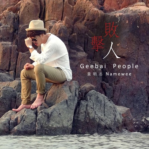 击败人 (Geebai People)