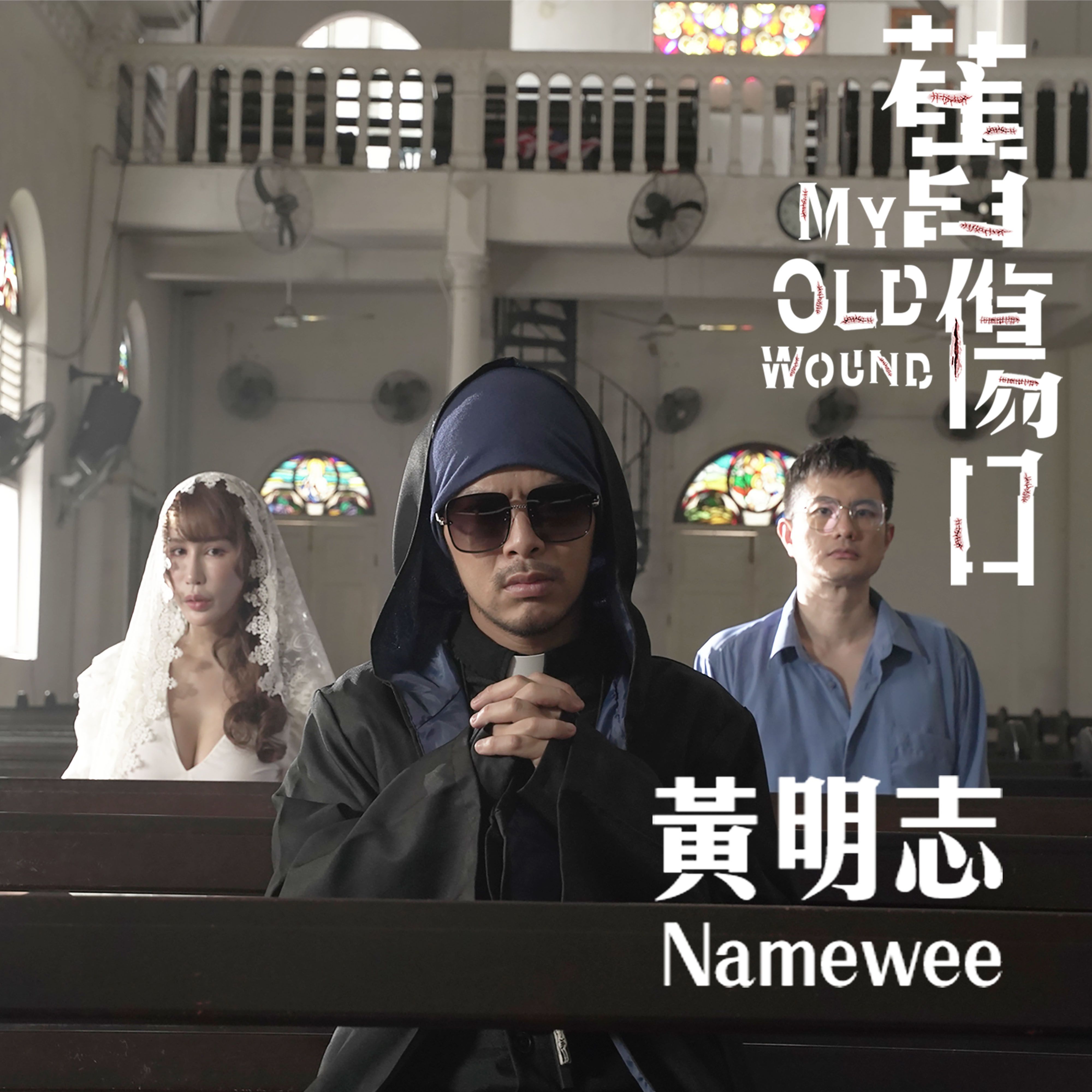 旧伤口 (My Old Wound)