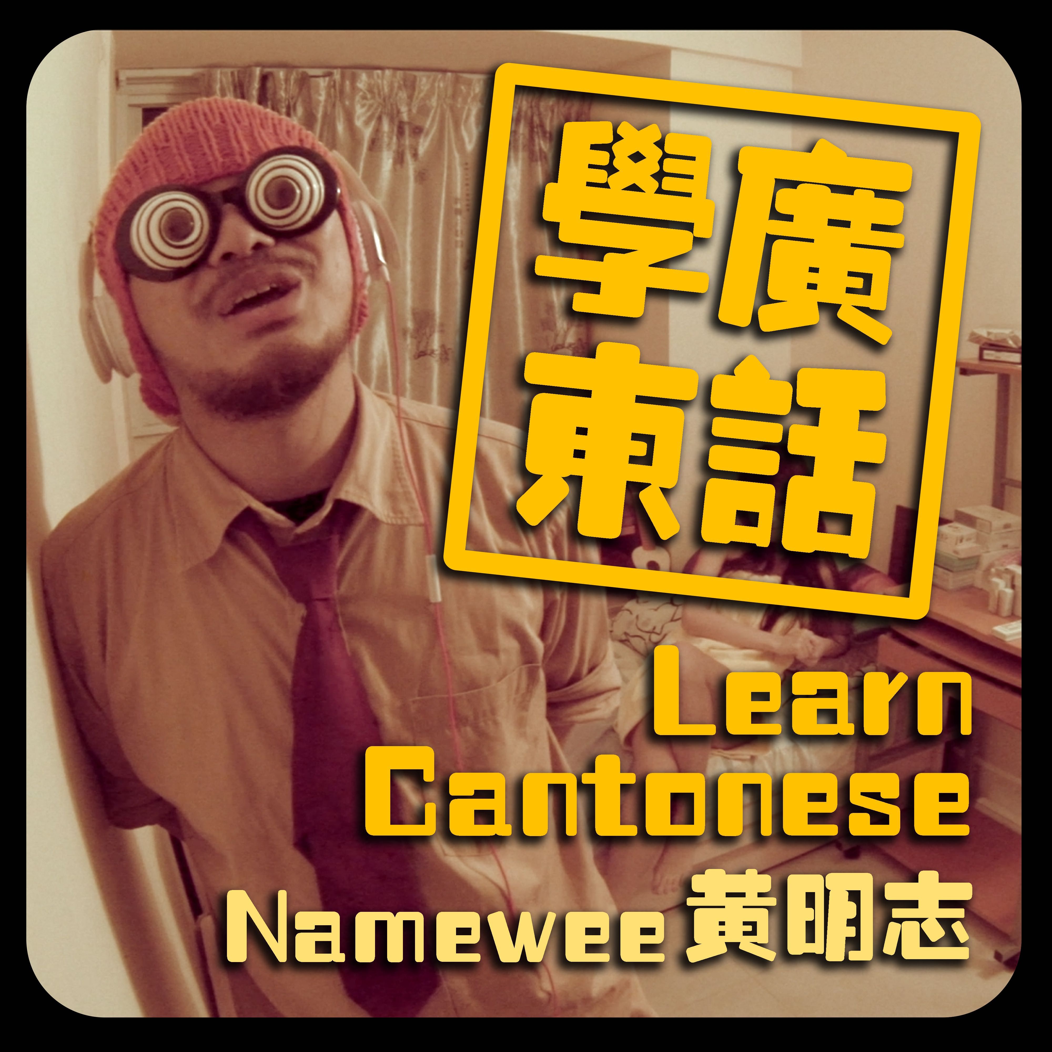学广东话 (Learn Cantonese)