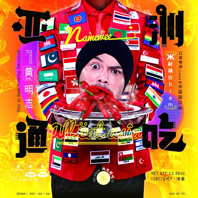 亚洲通吃 (All Eat Asia)