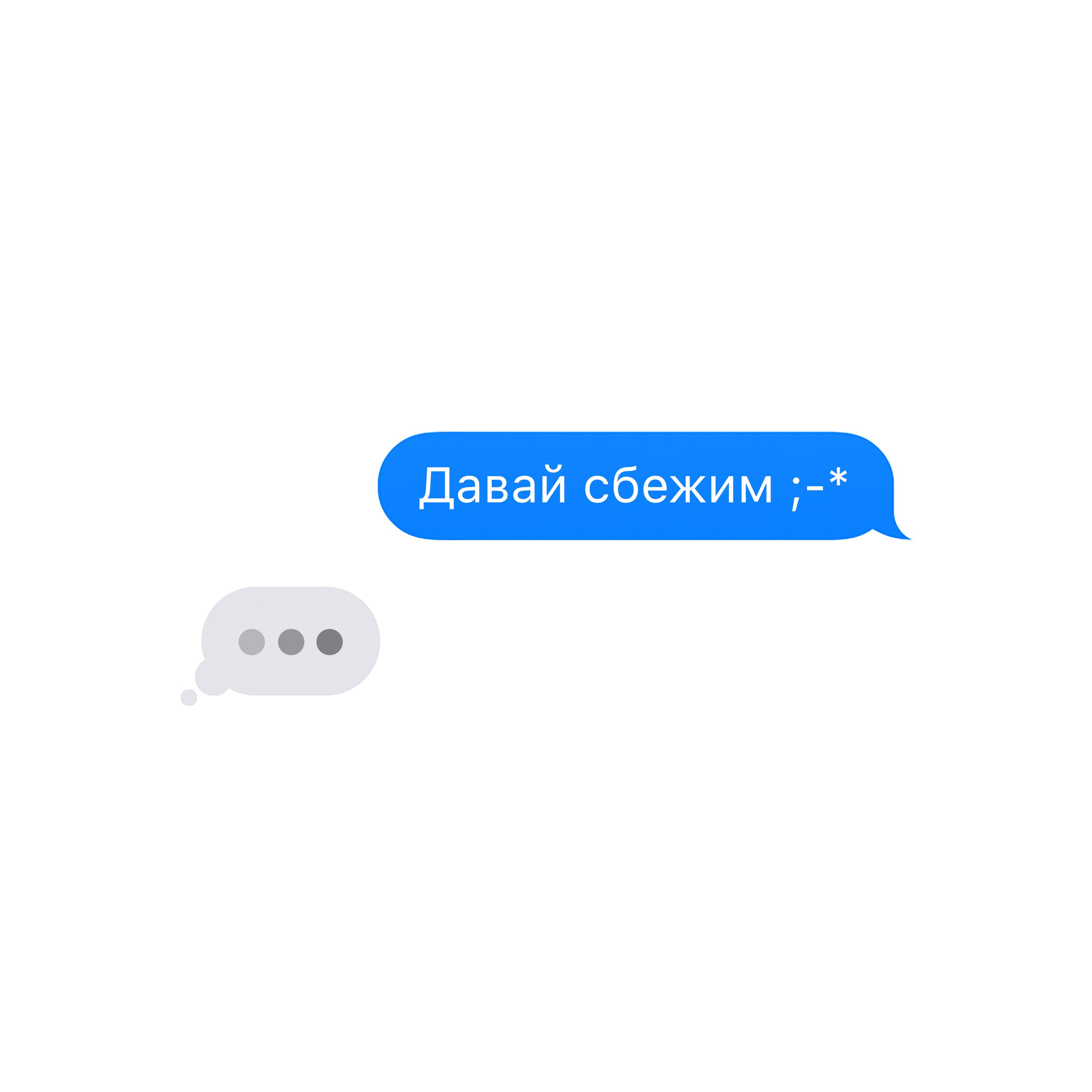 Давай Сбежим