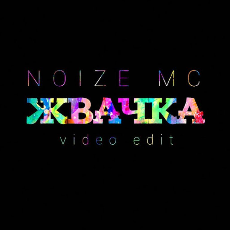 Жвачка (Video edit)