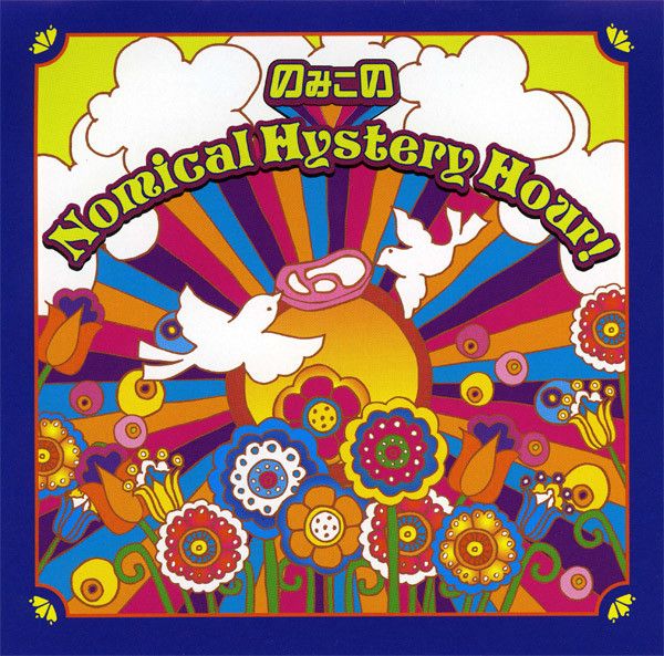 のみこのNomical Hystery Hour!