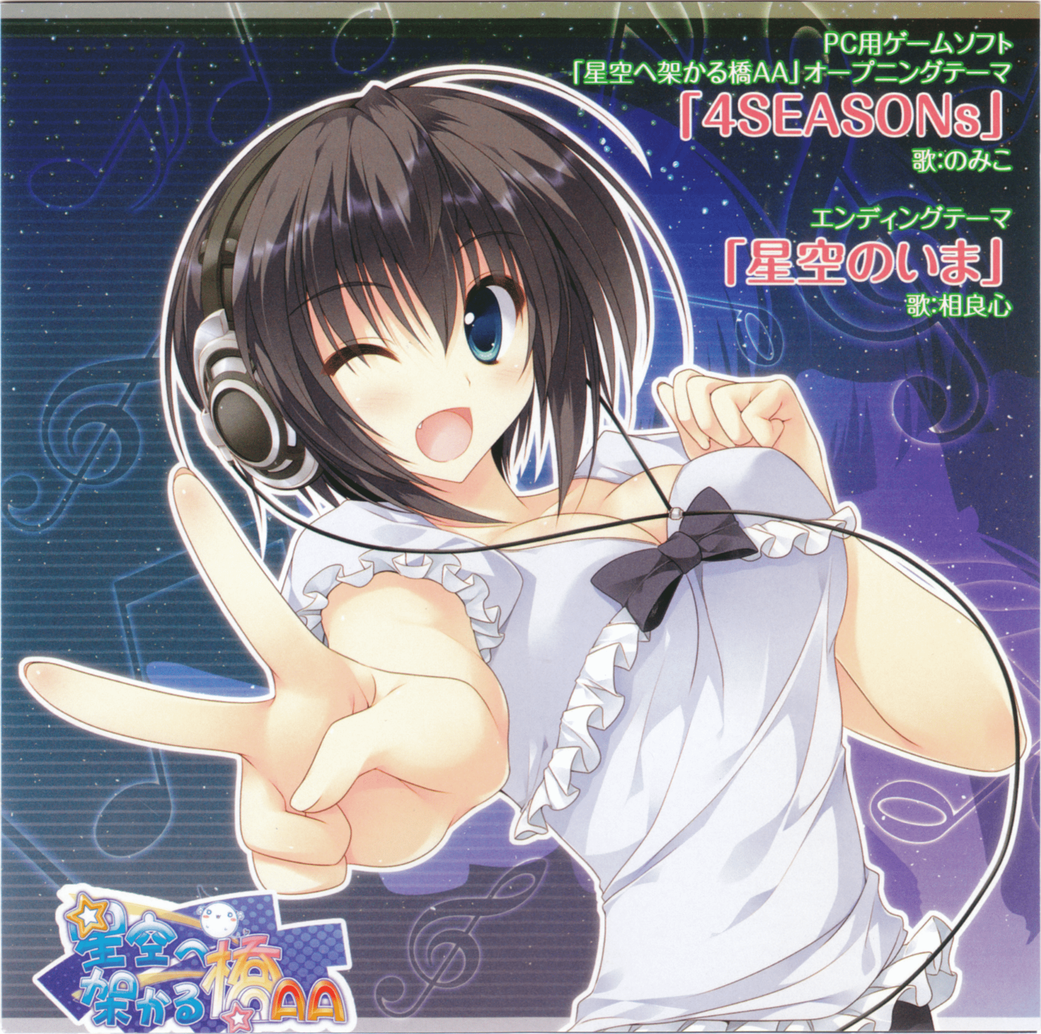 星空へ架かる橋AA 主題歌CD 4SEASONs/星空のいま