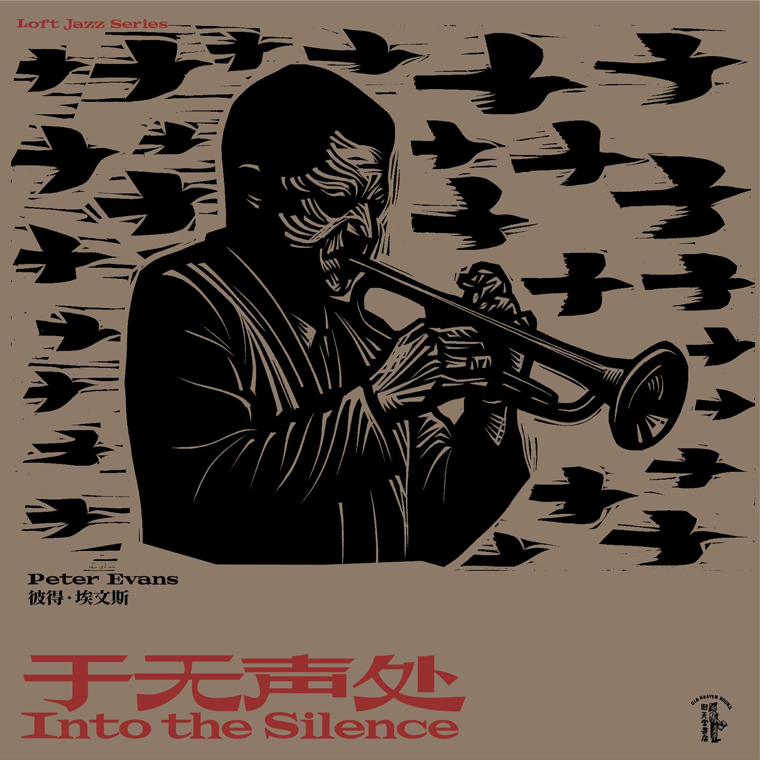 Into the Silence - 于无声处