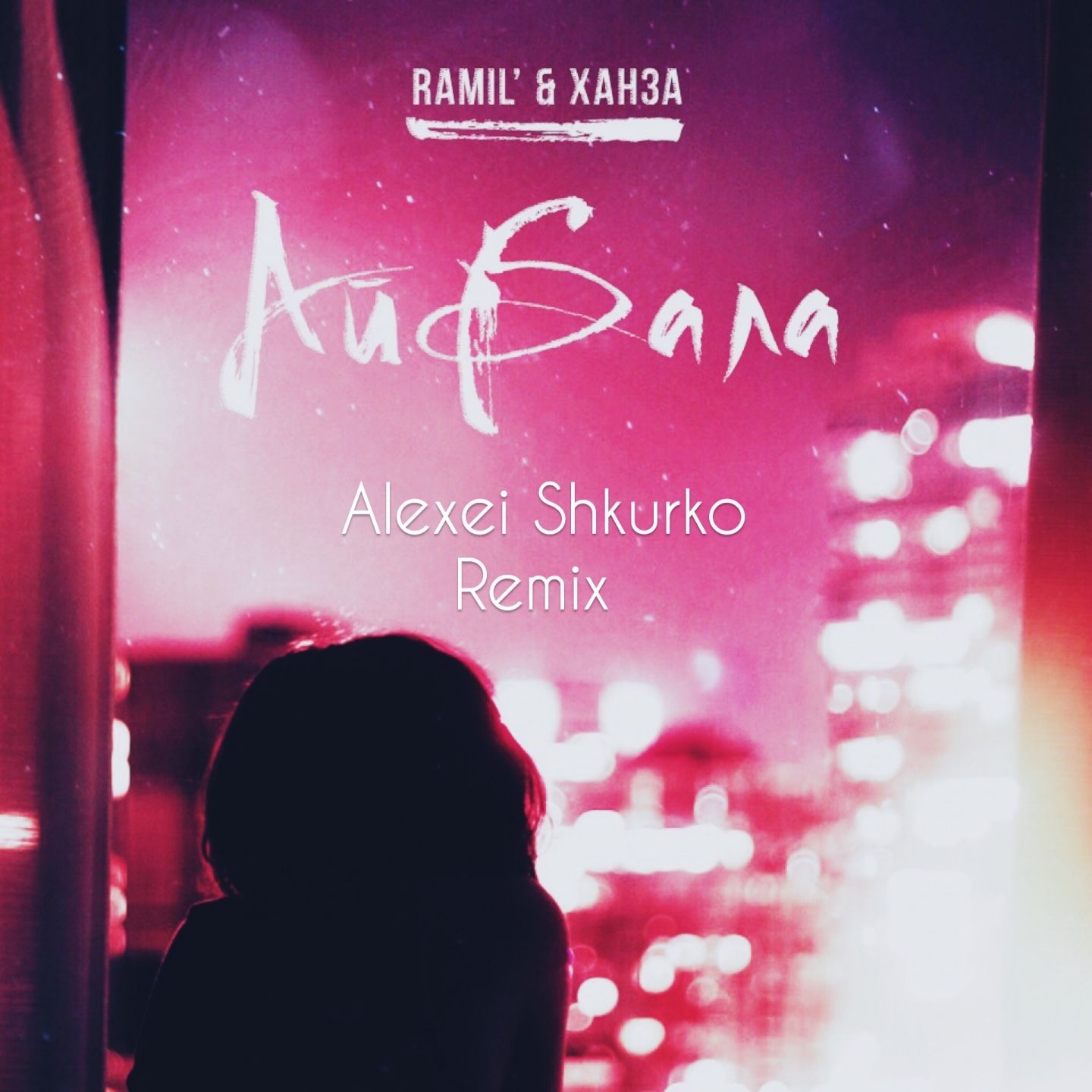 Айбала (Alexei Shkurko remix)