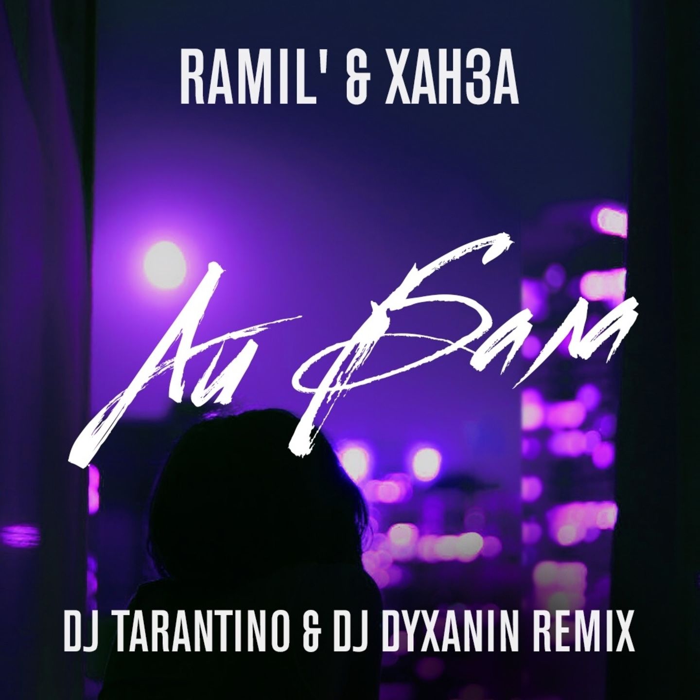 Айбала (DJ Tarantino & DJ Dyxanin remix)