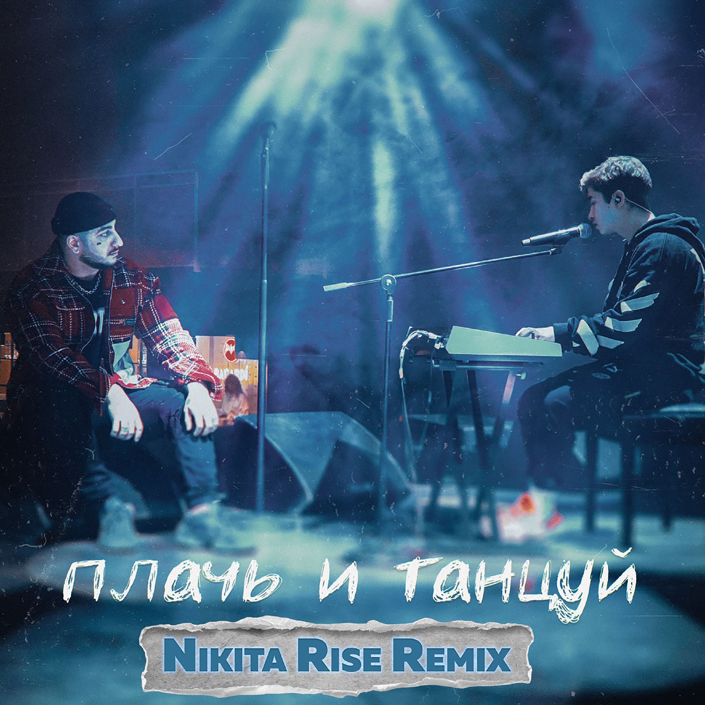 Плачь и танцуй (Nikita Rise remix)