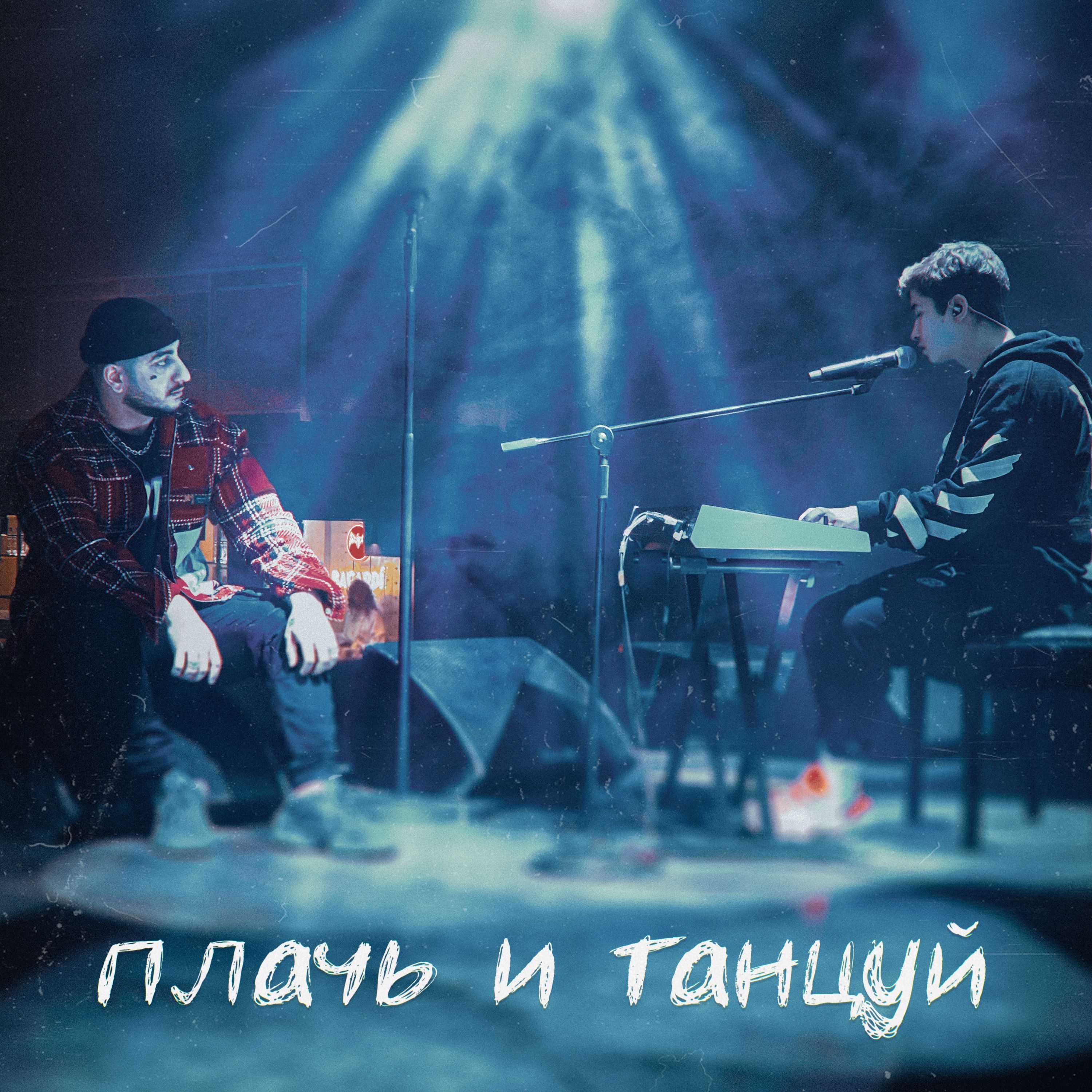 Плачь и танцуй