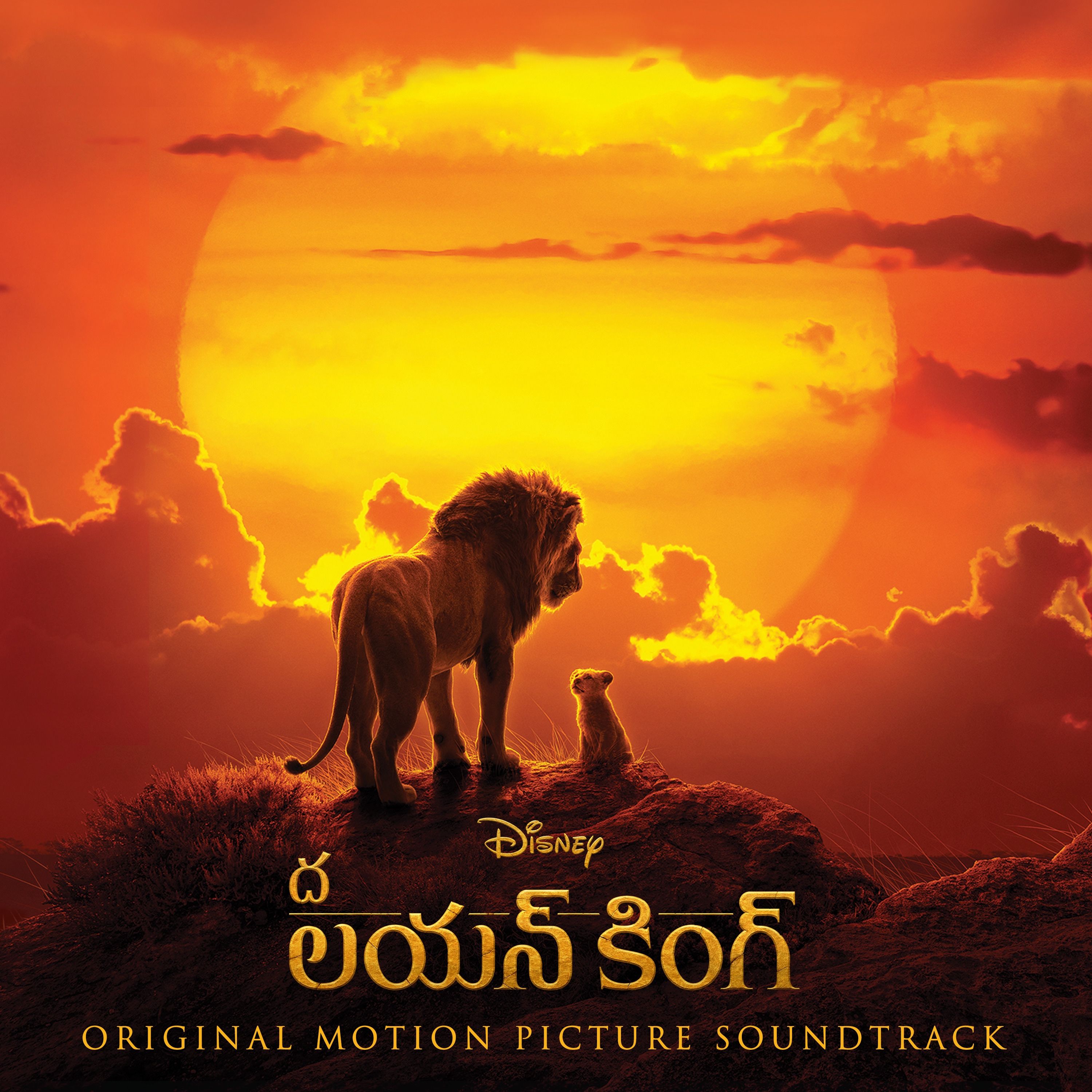 ది లయన్ కింగ్: Original Motion Picture Soundtrack