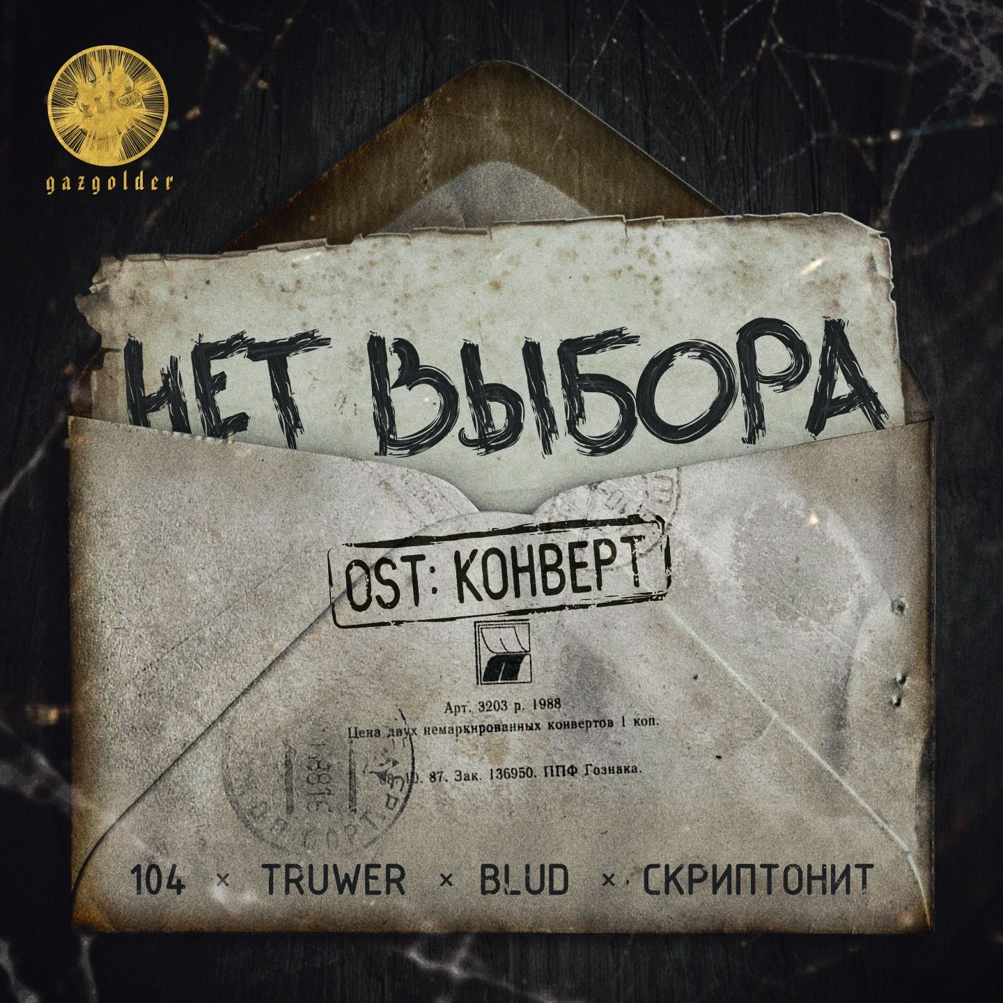 Нет выбора (Из к/ф “Конверт”)