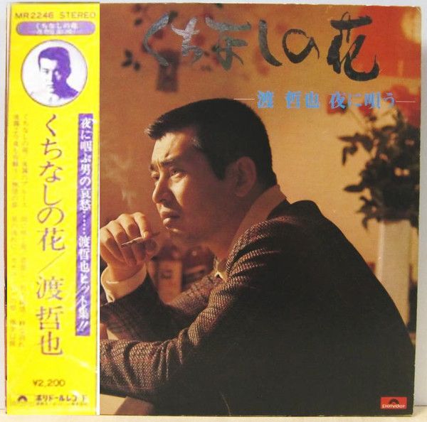 くちなしの花 / 渡哲也 夜に唄う