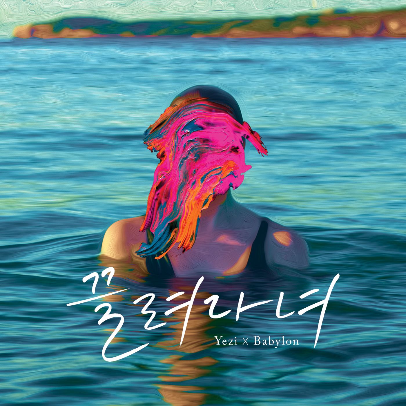 끌려다녀