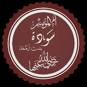 Sawda bint Zamʿa